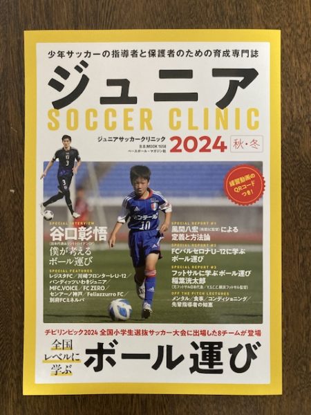 ジュニアサッカークリニック2024 秋・冬【YUMI BLOG　　いつも元気 ♪】